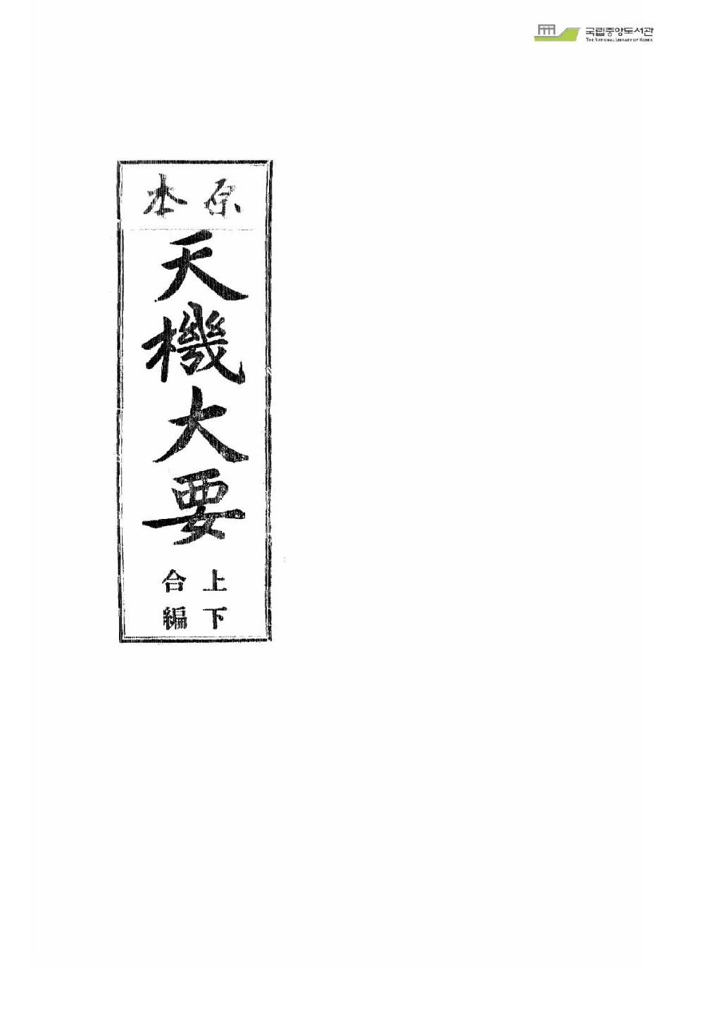 原本天机大要 上下-古籍-178页