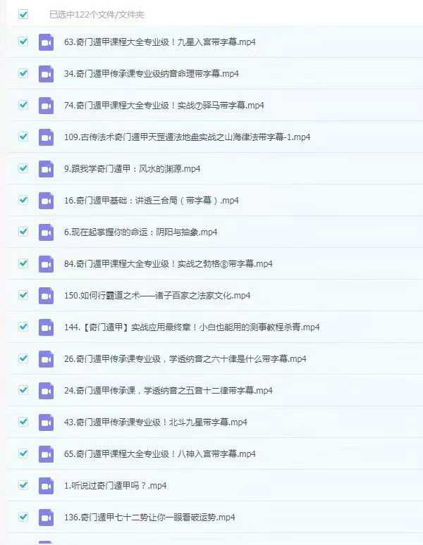 勾吉祥袁天罡奇门遁甲视频课122集视频课
