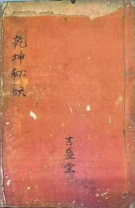 《乾坤秘诀》90双页 清同治元年抄本