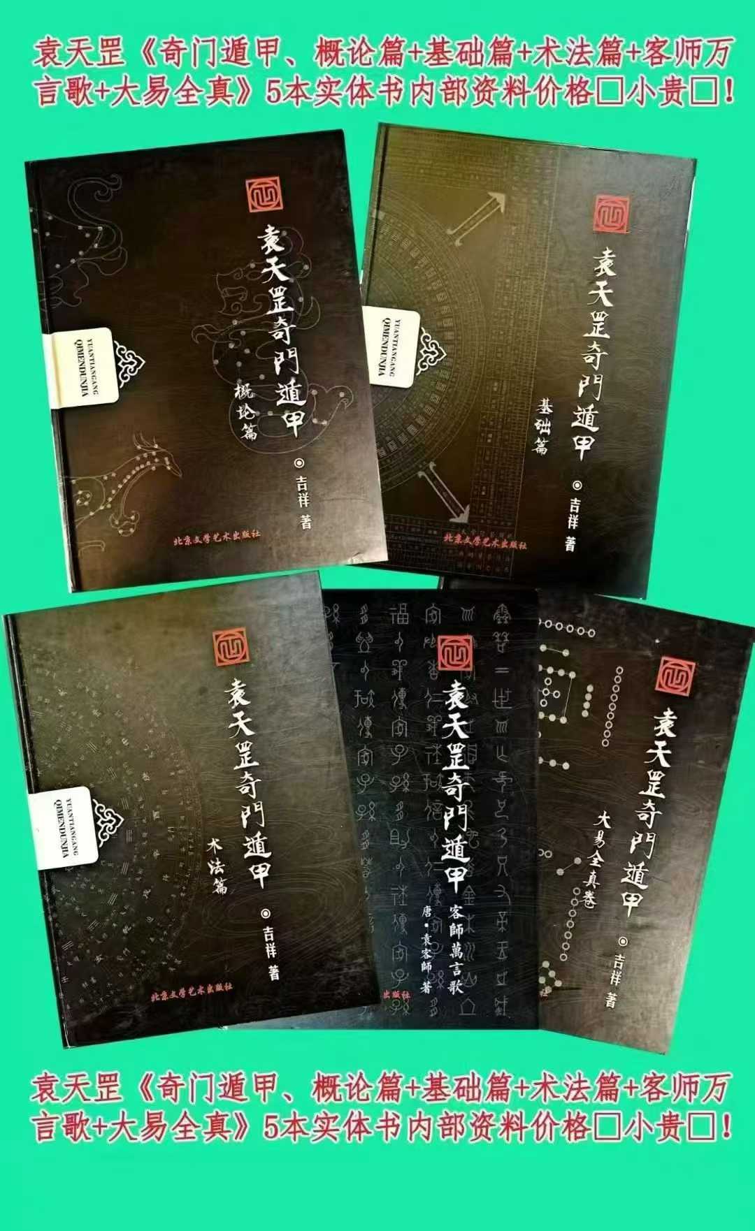 袁天罡《奇门遁甲、概论篇+基础篇+术法篇+客师万言歌+大易全真》5本内部资料
