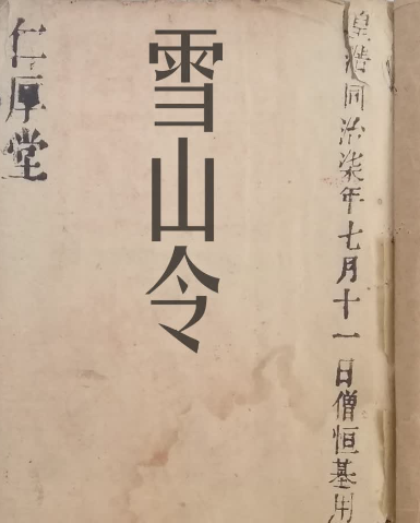 道家《雪山令》符法手抄秘本
