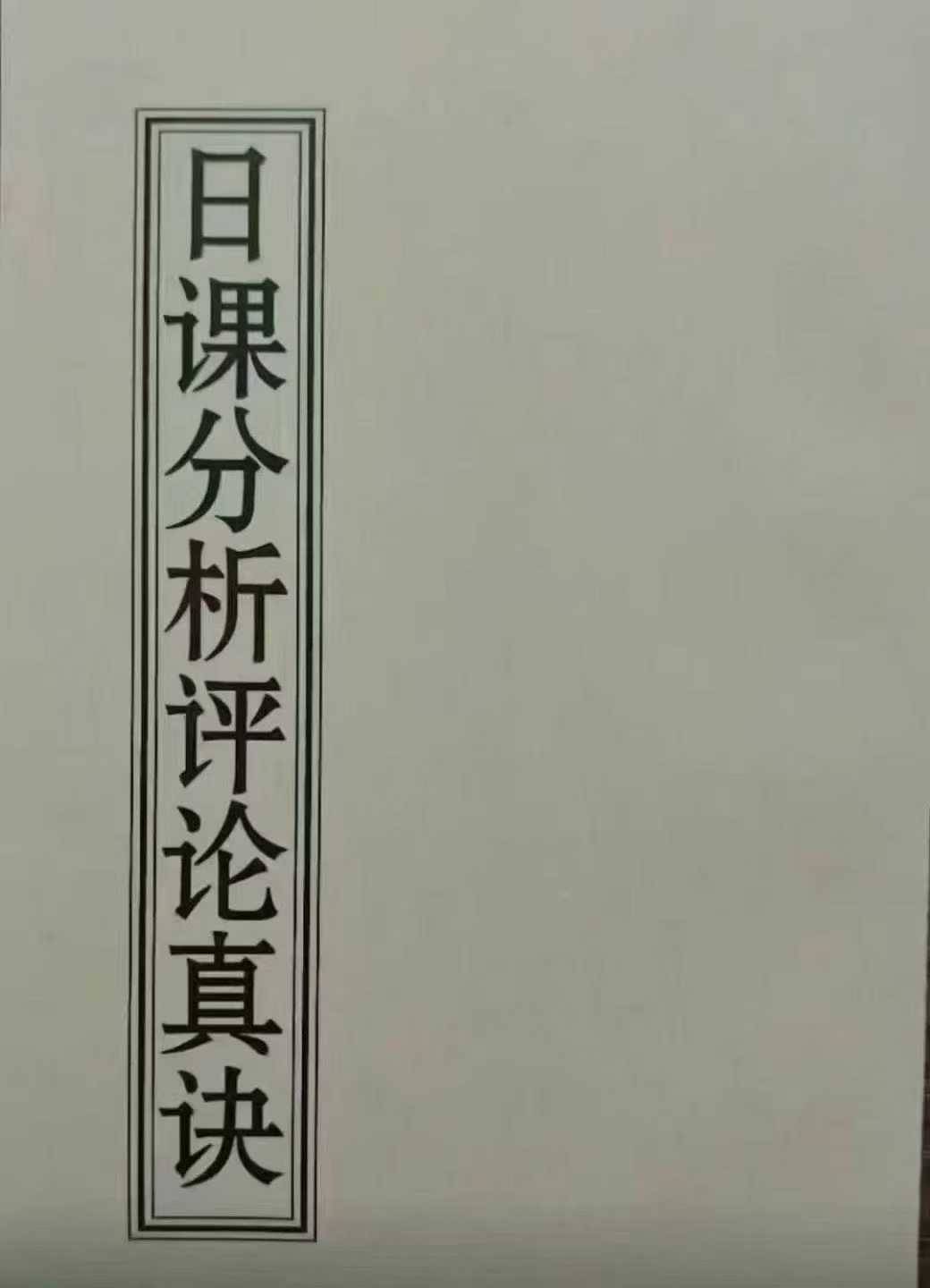 薛林荣-李荣启《日课分析评论真诀》126页--彩扫