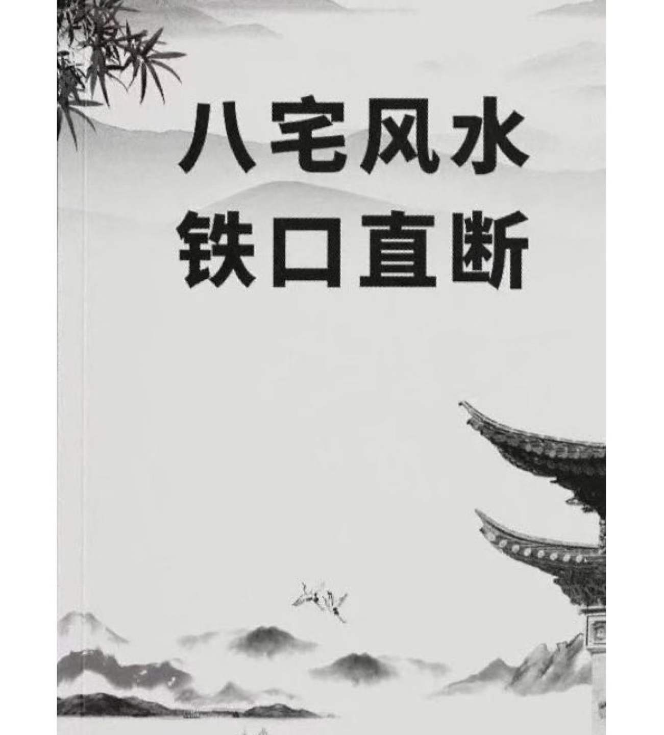《八宅风水铁口直断》125页