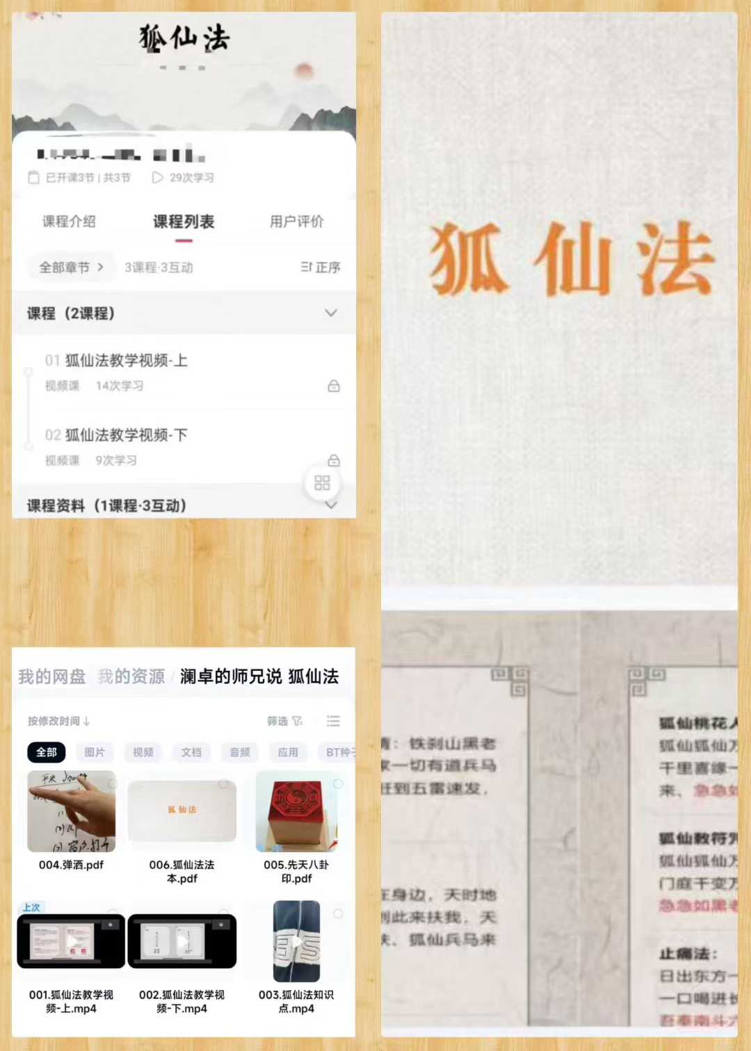 澜卓的师兄说《师兄说狐仙法》课程视频+课件
