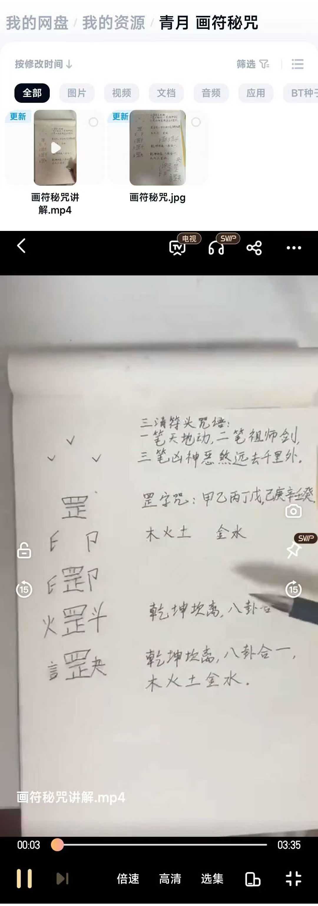 青月老师主讲《画符秘咒讲解》 视频+课件