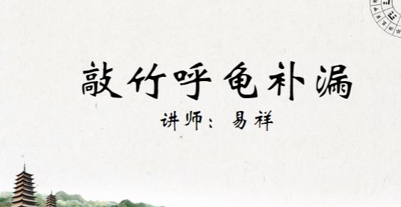何乃文(易祥)敲竹唤龟补亏漏 视频+文档