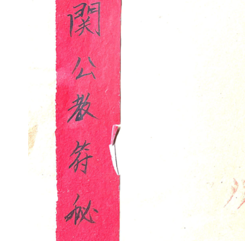 关公教符秘30页