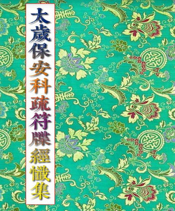 广济道坛太岁资料,文疏类,太岁科文集