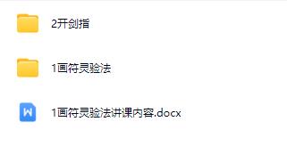 画符灵验法.文字图片课程