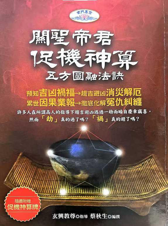 关胜帝君促机神算 蔡秋生312页