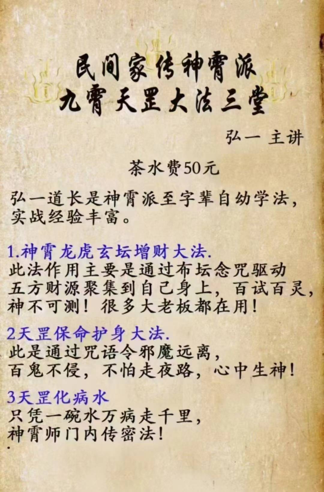弘一老师民间家传神霄派九霄天罡大法 三个