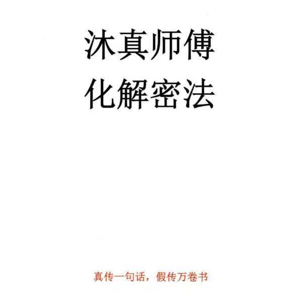 《沐真师傅化解密法》(民间师傅风水化解秘法)真传一句话,假传万卷书63页