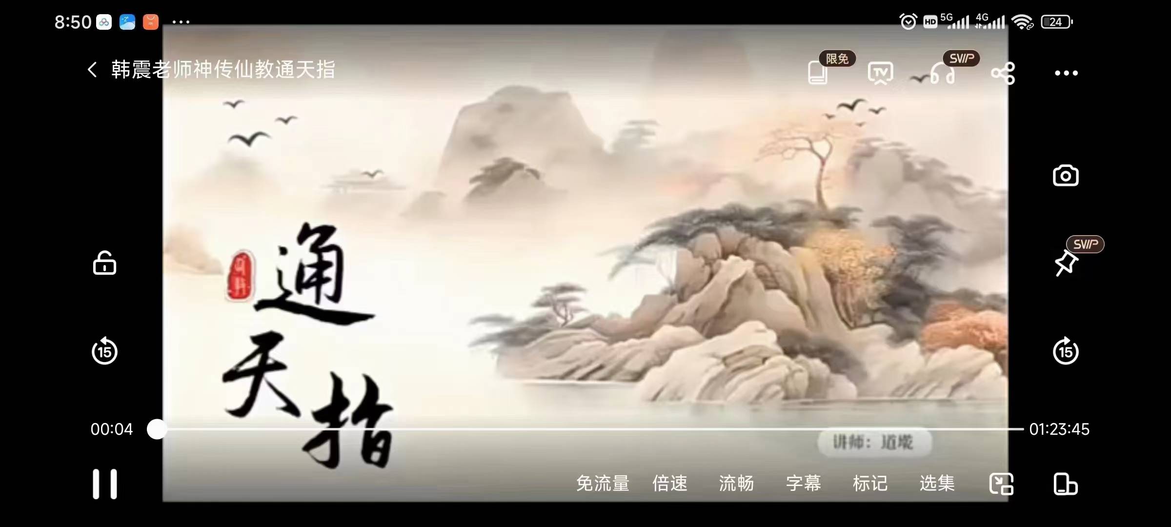 韩震老师新课《神传仙通教天指》视频1集