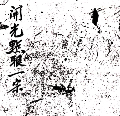 广济道坛法本一套16本