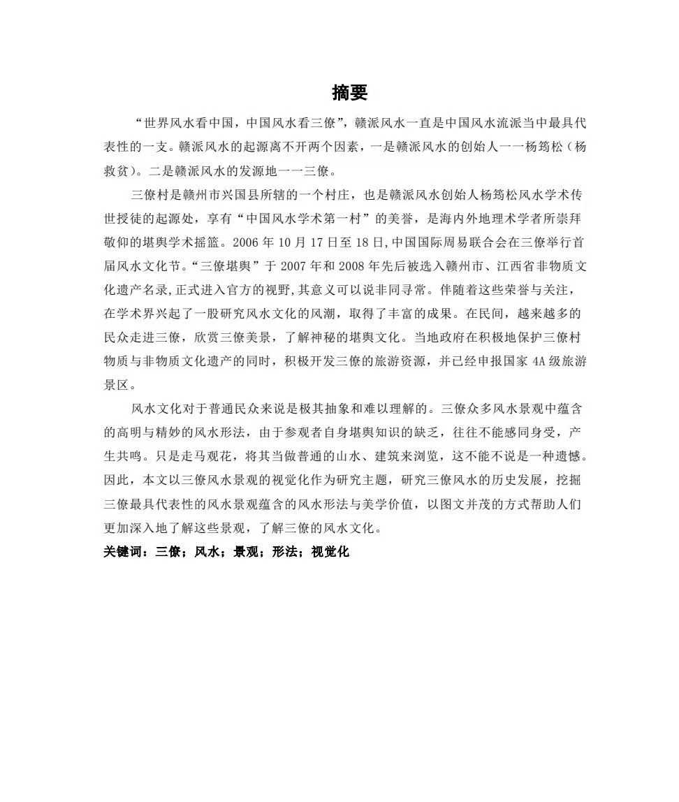 《三僚风水景观视觉化研究》 页数：54页