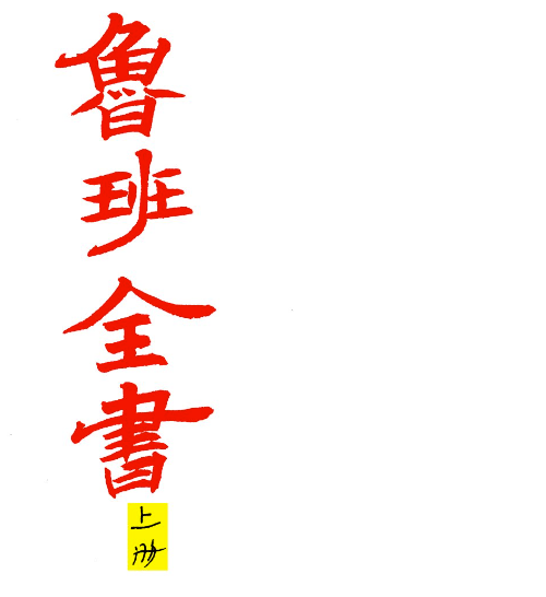 鲁班秘传全书上中下三册