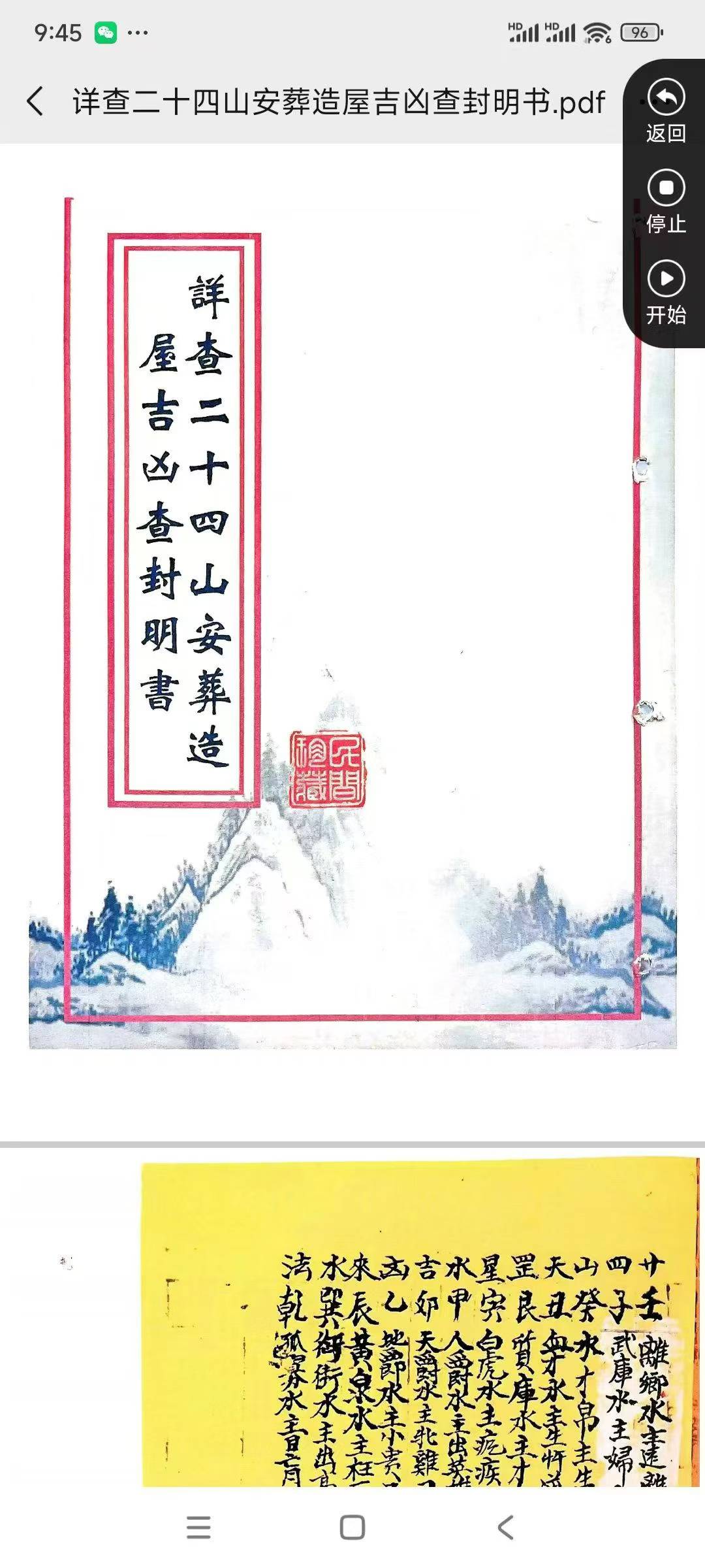 详查二十四山安葬造屋吉凶查封明书110页