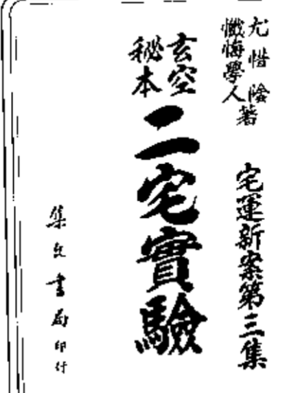 玄空秘本二宅实验（古本）134双页面
