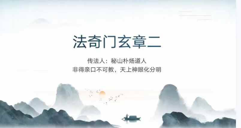 法奇门玄章第二部 视频+课件 讲师:举桢