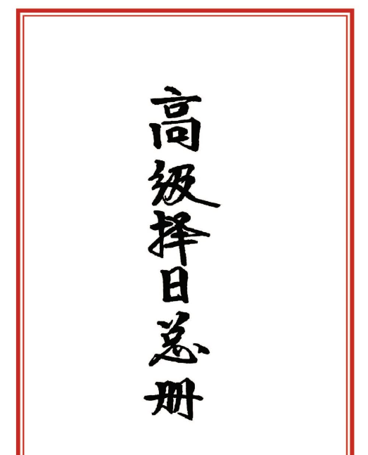 高级择日通书总册-古籍彩板+黑白