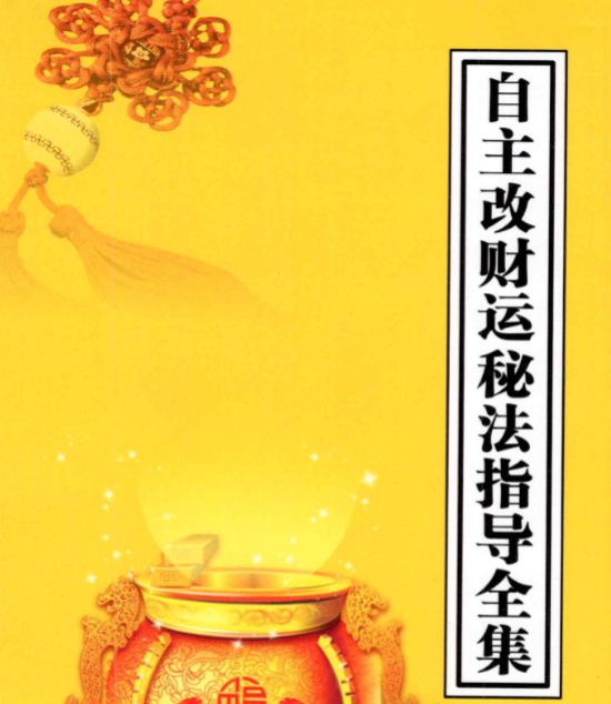 高级道法自主改财运秘法32页