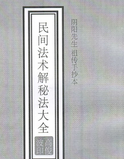 高俊波-民间法术破解秘法9集+讲义