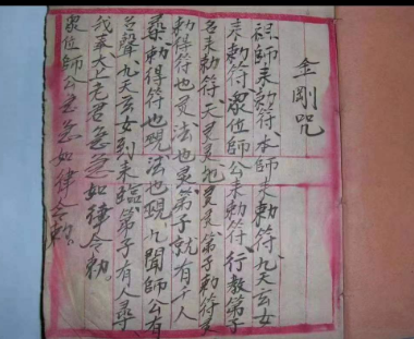 古传符咒手抄杂本18页 双页面