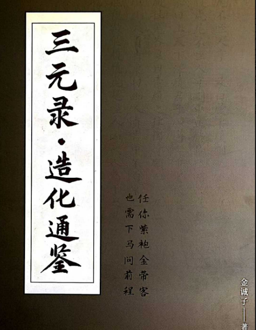 金诚子《三元录·造化通鉴》306页