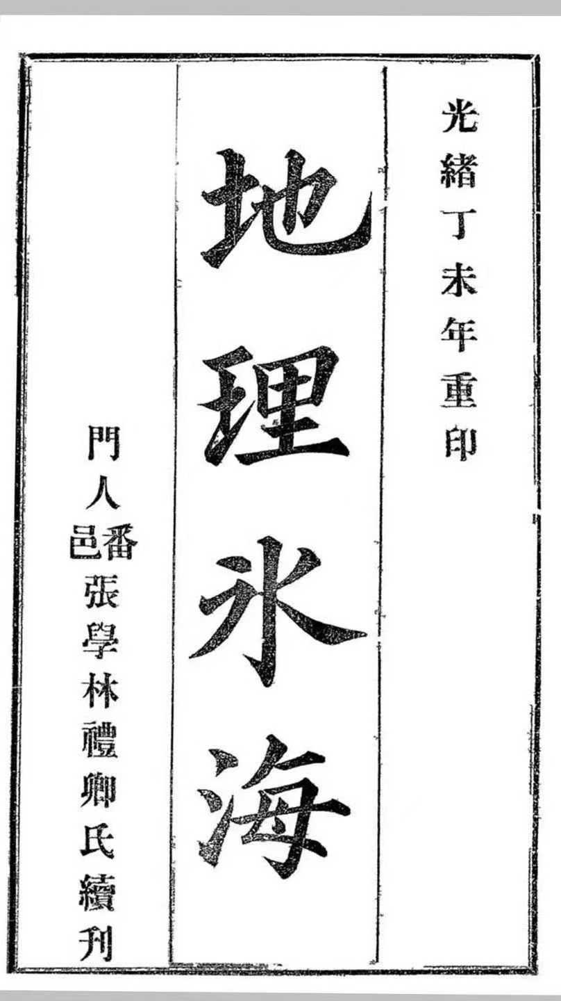 风水古籍《地理冰海》高守中，全书共53个页面