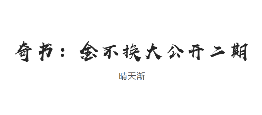 奇书:金不换内容大公开 (第二期)视频+课件、晴天渐老师