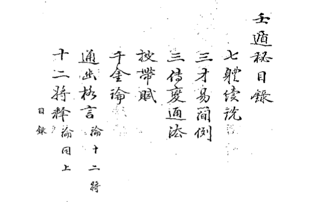 壬遁秘115页 古本