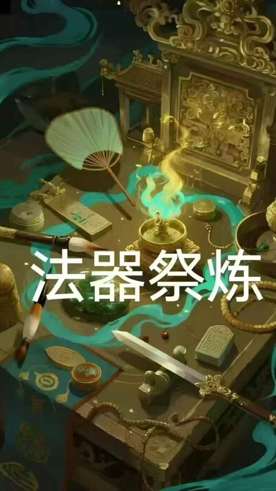 【玄门秘传法器祭炼合集24套】 物品开光为法物,祭炼为法器