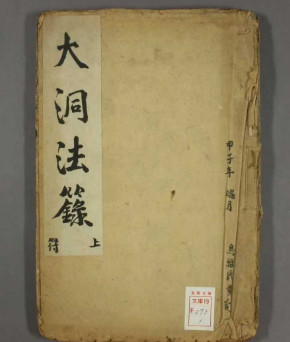 符咒秘本《大洞法录》上下册
