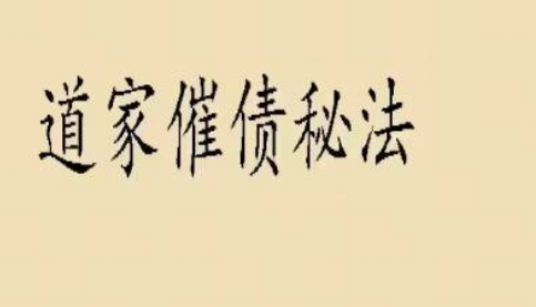 道家催债秘法，此术可用于催债,只要对方有钱,用了此术,对方肯定会还你