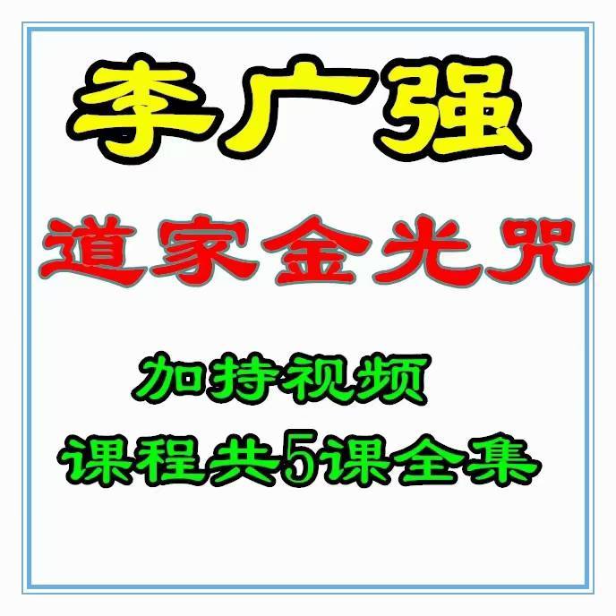 道家金光咒 金光神咒修练法 5集