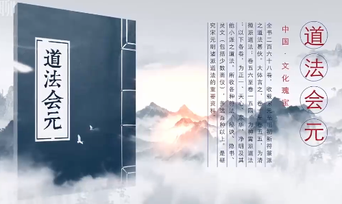 道法会元48节课程