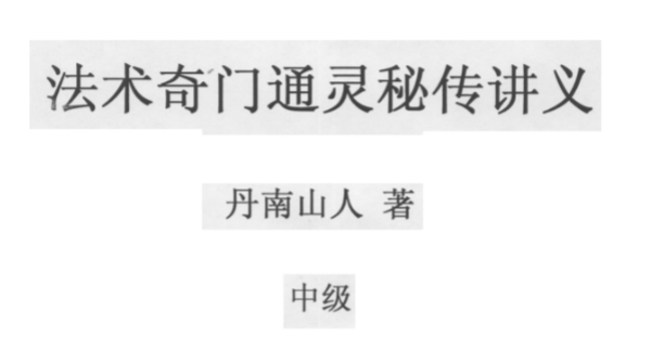 丹南山人法术奇门通灵三本合集