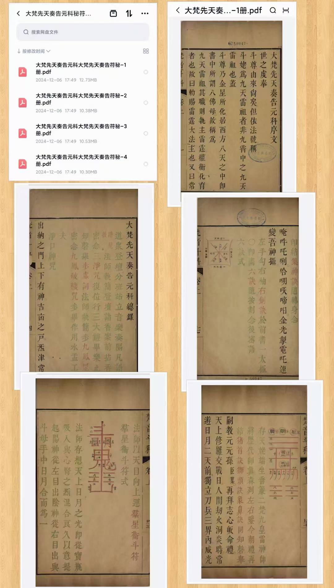 大梵先天奏告元科秘符全4册