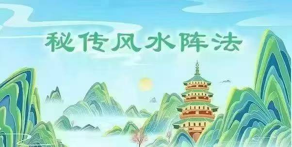 福礼老师《道家秘传风水阵》视频7集