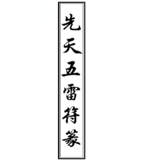 道家雷法古籍25本合集，资料难得珍之