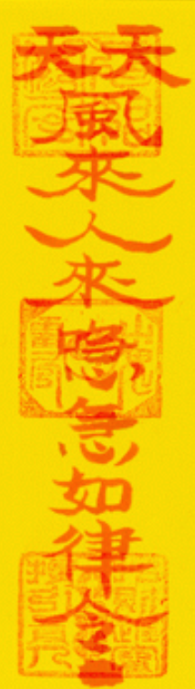 符咒分类图,增加好运符,婚姻符,个人、公司经商