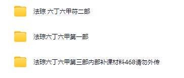 法琮 六丁六甲符法 第‬一、第二、第三部 (合集）