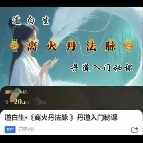道白生•《离火丹法脉 》丹道入门秘课9集视频