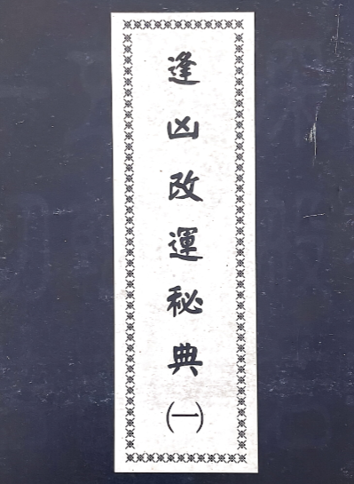 逢凶改运秘典6本合集 行运居士