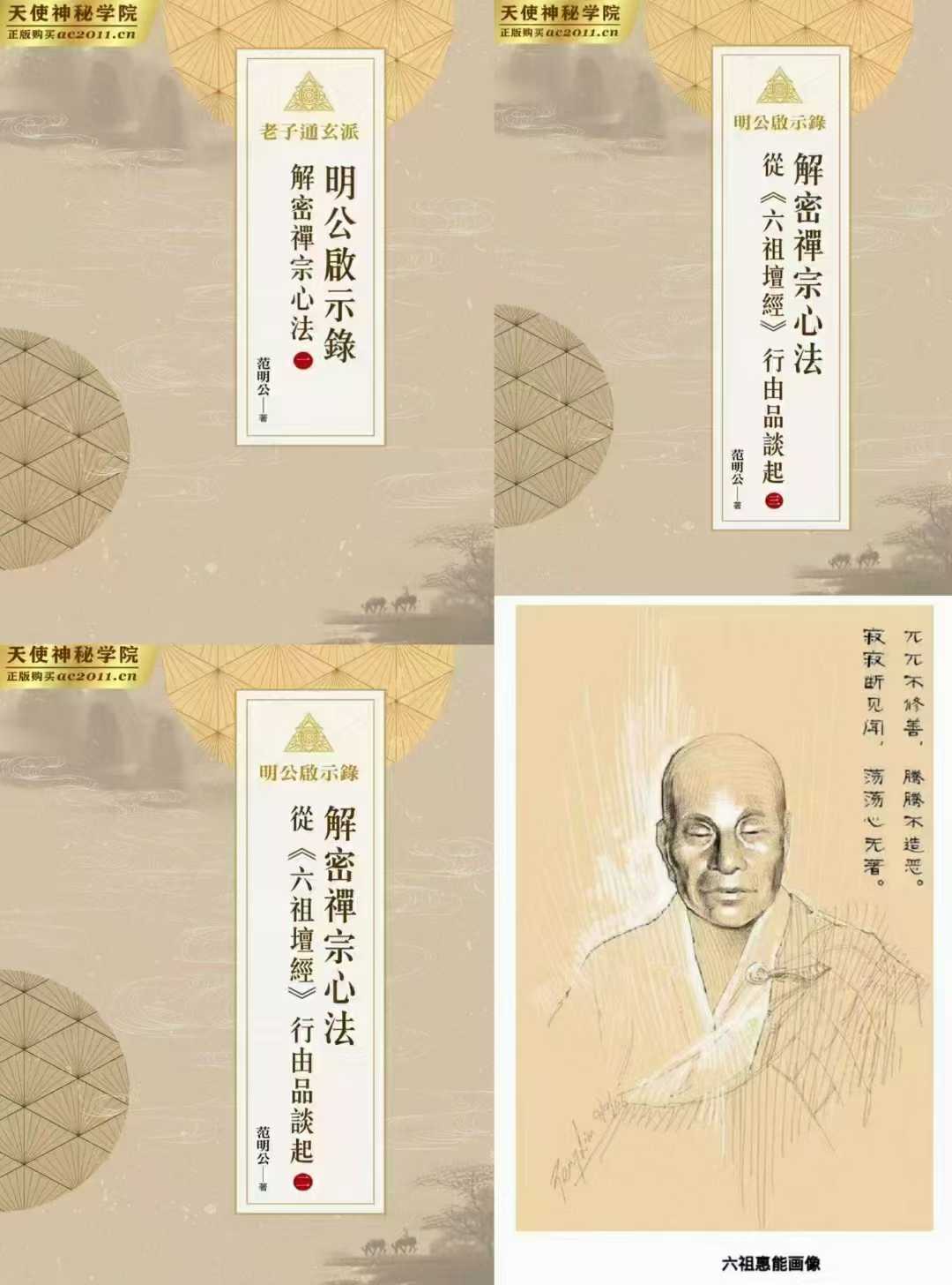 范明公【解密禅宗心法:从六祖坛经行由品谈起】3册合集