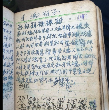 民间手抄 符秘法本一套