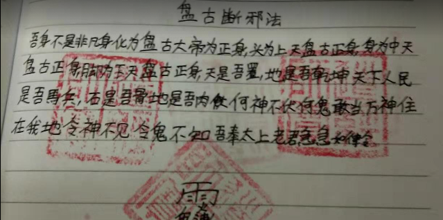 道法传授：盘古断邪法，一节断视频+符咒图.