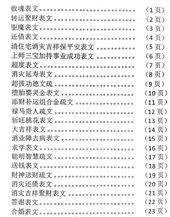 《佛道仙表文合集》90个表文超级实用,《佛道仙表文.上下册》