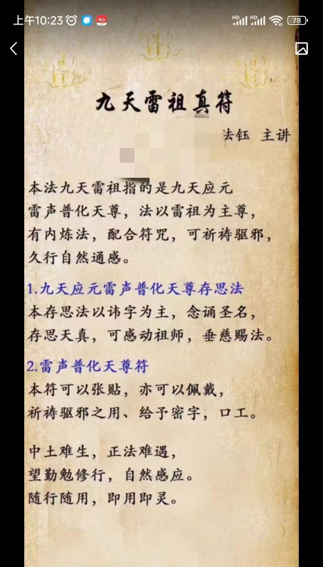 九天雷祖真符,法钰主讲视频+文档