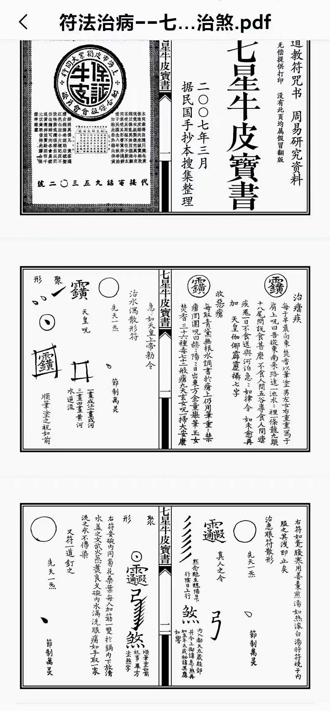 符法治病--七星牛皮宝书 治煞 23双页面